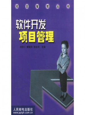 软件开发项目管理