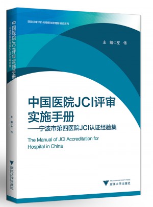 中国医院JCI评审实施手册：宁波市第四医院JCI认证经验集图书