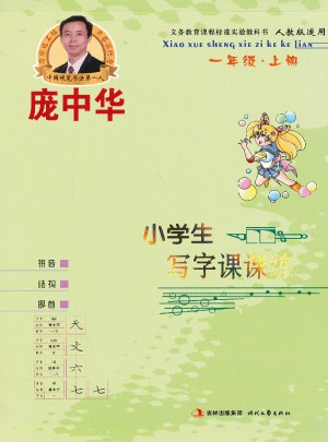 庞中华小学生写字课课练（ 一年级上册）
