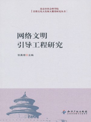 网络文明引导工程研究