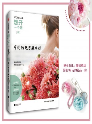 想开一个店：有花的地方风水好