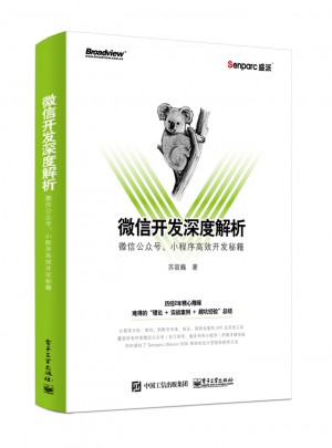微信开发深度解析：微信公众号、小程序高效开发秘籍