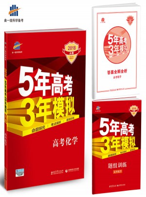 2018A版5年高考3年模拟： 高考化学图书