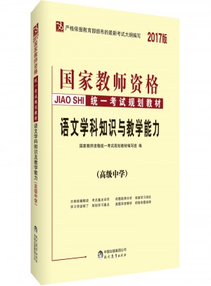 2017国家教师资格统一考试规划教材：语文学科知识与教学能力（高级中学）