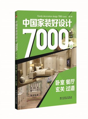 中国家装好设计7000例（第3季）：卧室 餐厅 玄关 过道