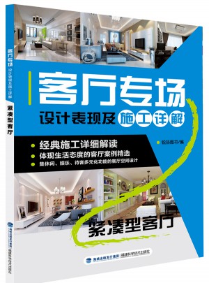 客厅专场设计表现及施工详解：紧凑型客厅
