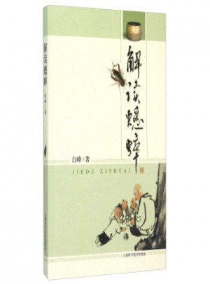 解读蟋蟀