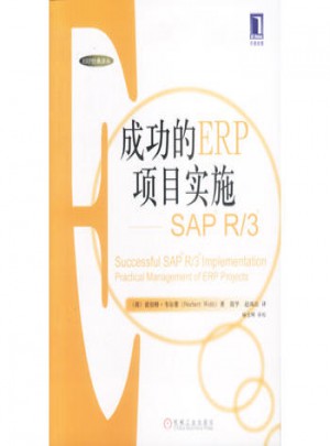 成功的ERP项目实施SAP R/3