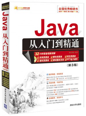 Java从入门到精通（第3版）