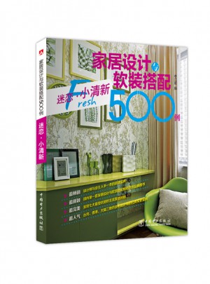 家居设计与软装搭配500例