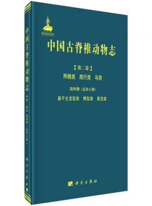 中国古脊椎动物志（第二卷）图书
