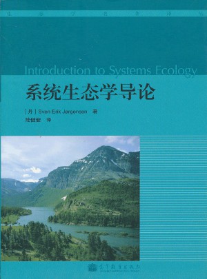 系统生态学导论（Introduction to Systems Ecology）