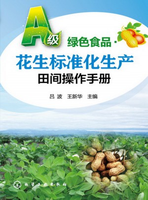 A级绿色食品：花生标准化生产田间操作手册图书