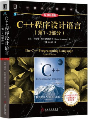 C++程序设计语言（第1—3部分）图书