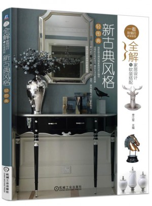 全解家居设计与软装搭配：新古典风格轻图典