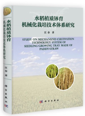 水稻植质钵育机械化栽培技术体系研究图书