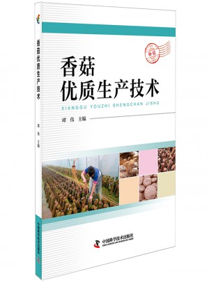 香菇品质生产技术图书