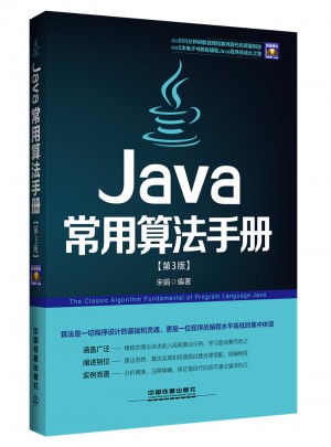 Java常用算法手册（第3版）图书