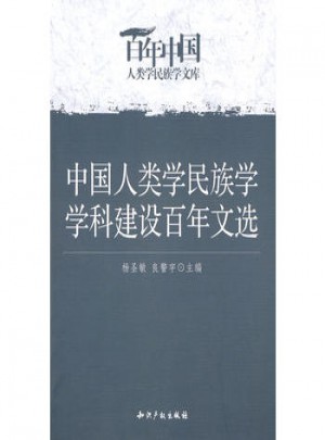中国人类学民族学学科建设百年文选