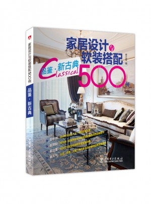 家居设计与软装搭配500例：品鉴·新古典图书