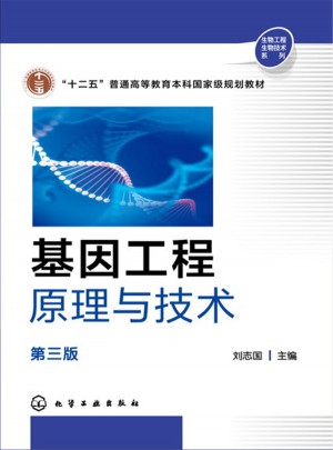 基因工程原理与技术(第三版)图书