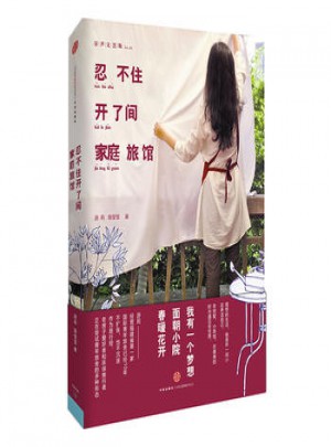 忍不住开了间家庭旅馆