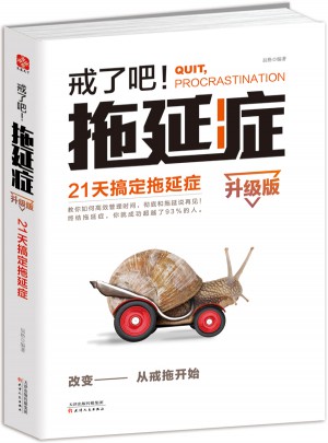 戒了吧！拖延症