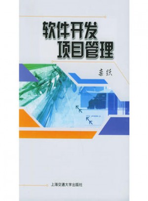 软件开发项目管理