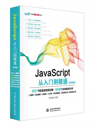 JavaScript从入门到精通（标准版）图书