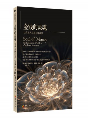 金钱的灵魂