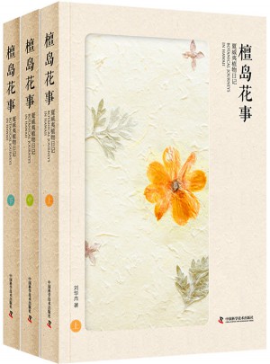 檀岛花事：夏威夷植物日记（上中下）