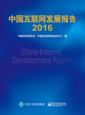 中国互联网发展报告2016图书