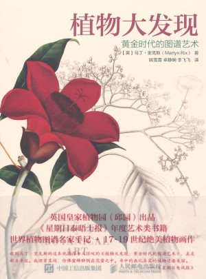 植物大发现：黄金时代的图谱艺术