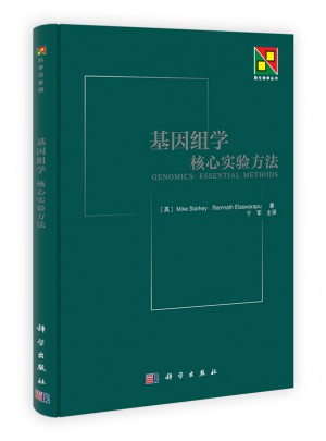 基因组学：核心实验方法