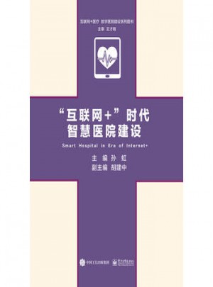 “互联网+”时代智慧医院建设