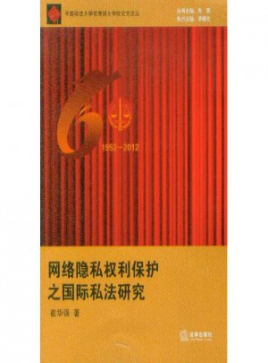 网络隐私权利保护之国际私法研究