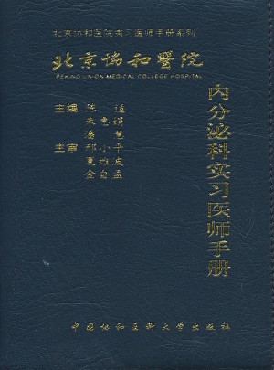 北京协和医院内分泌科实习医师手册图书