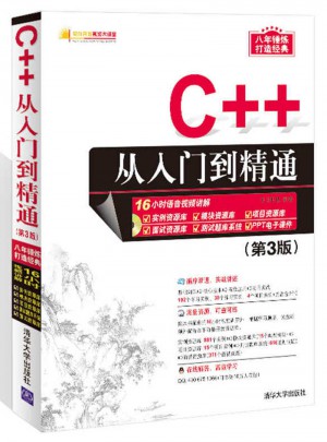 C++从入门到精通（第3版）图书