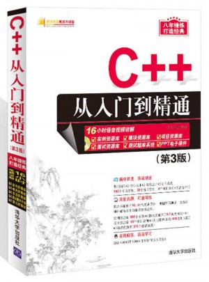 C++从入门到精通（第3版）