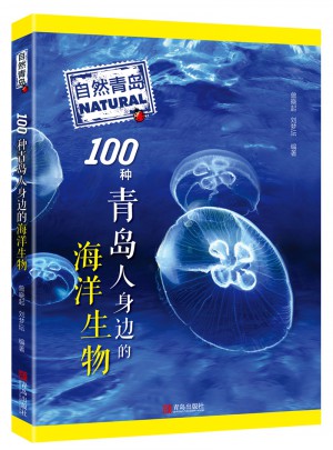自然青岛：100种青岛人身边的海洋生物