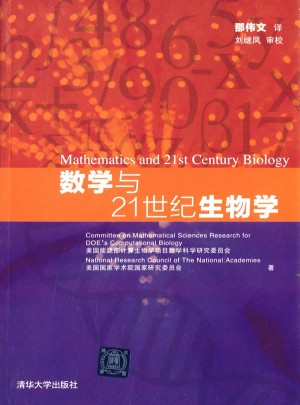 数学与21世纪生物学图书
