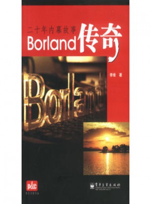 Borland传奇