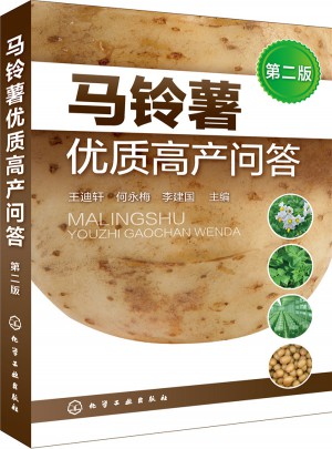 马铃薯品质高产问答（第二版）图书