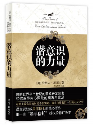 潜意识的力量