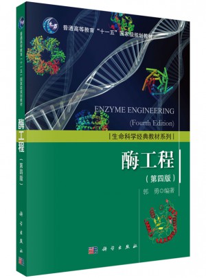 酶工程（第四版）图书