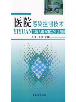 医院感染控制技术图书