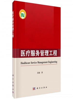 医疗服务管理工程图书