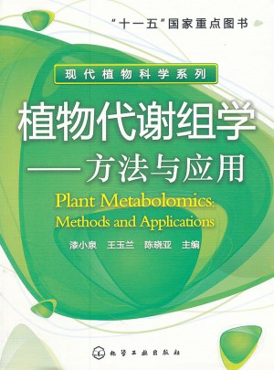 植物代谢组学：方法与应用