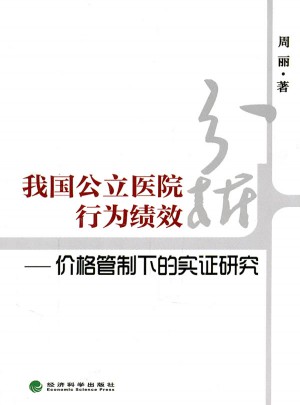 我国公立医院行为绩效分析：价格管制下的实证研究