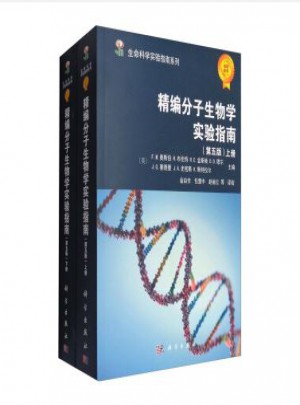 精编分子生物学实验指南（第五版·上下册）
